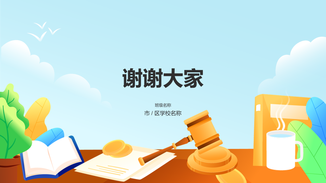 蓝色插画道德与法制教育PPT