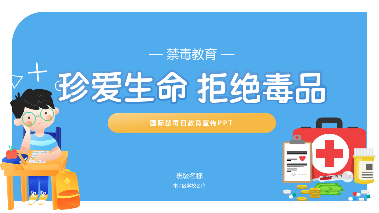 蓝色插画珍爱生命拒绝毒品法制教育PPT