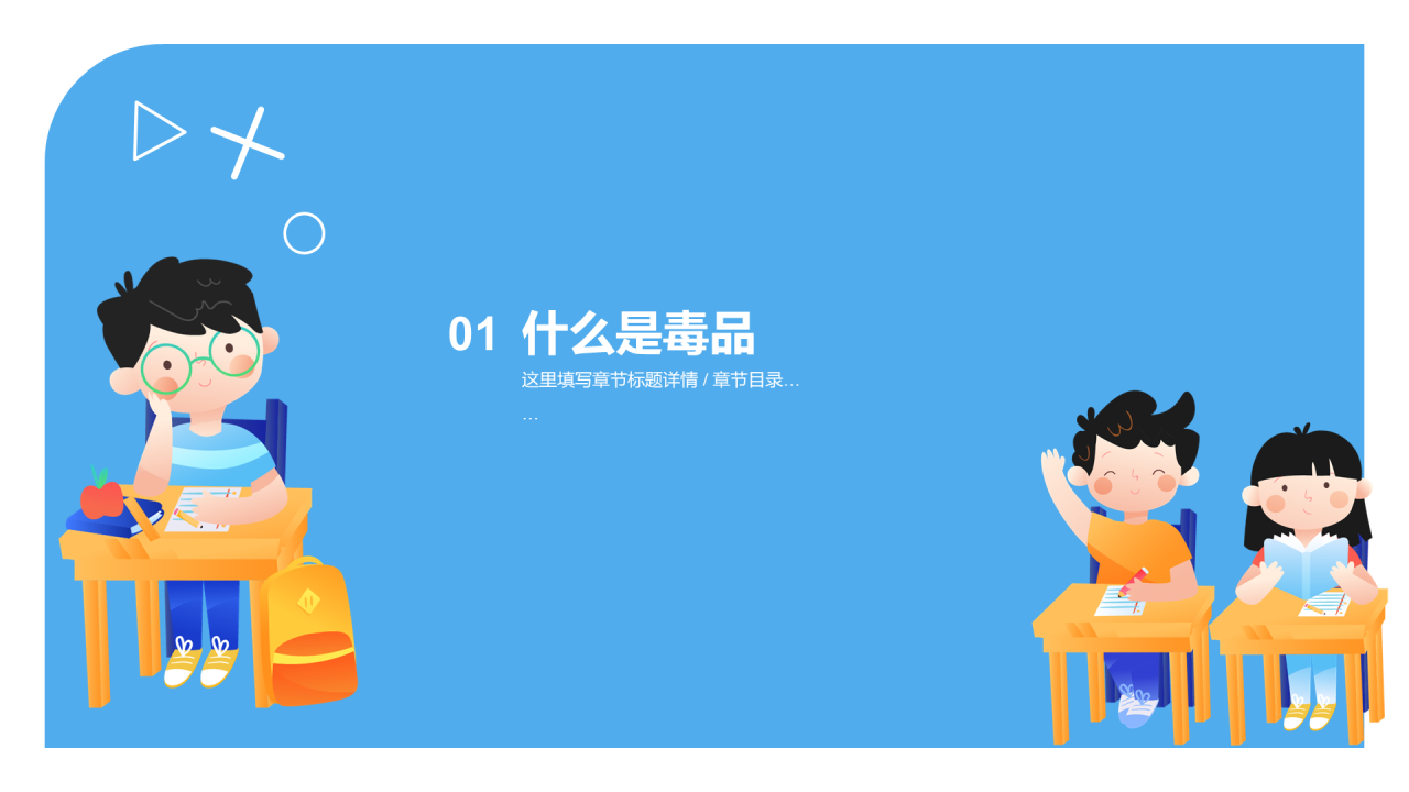 蓝色插画珍爱生命拒绝毒品法制教育PPT