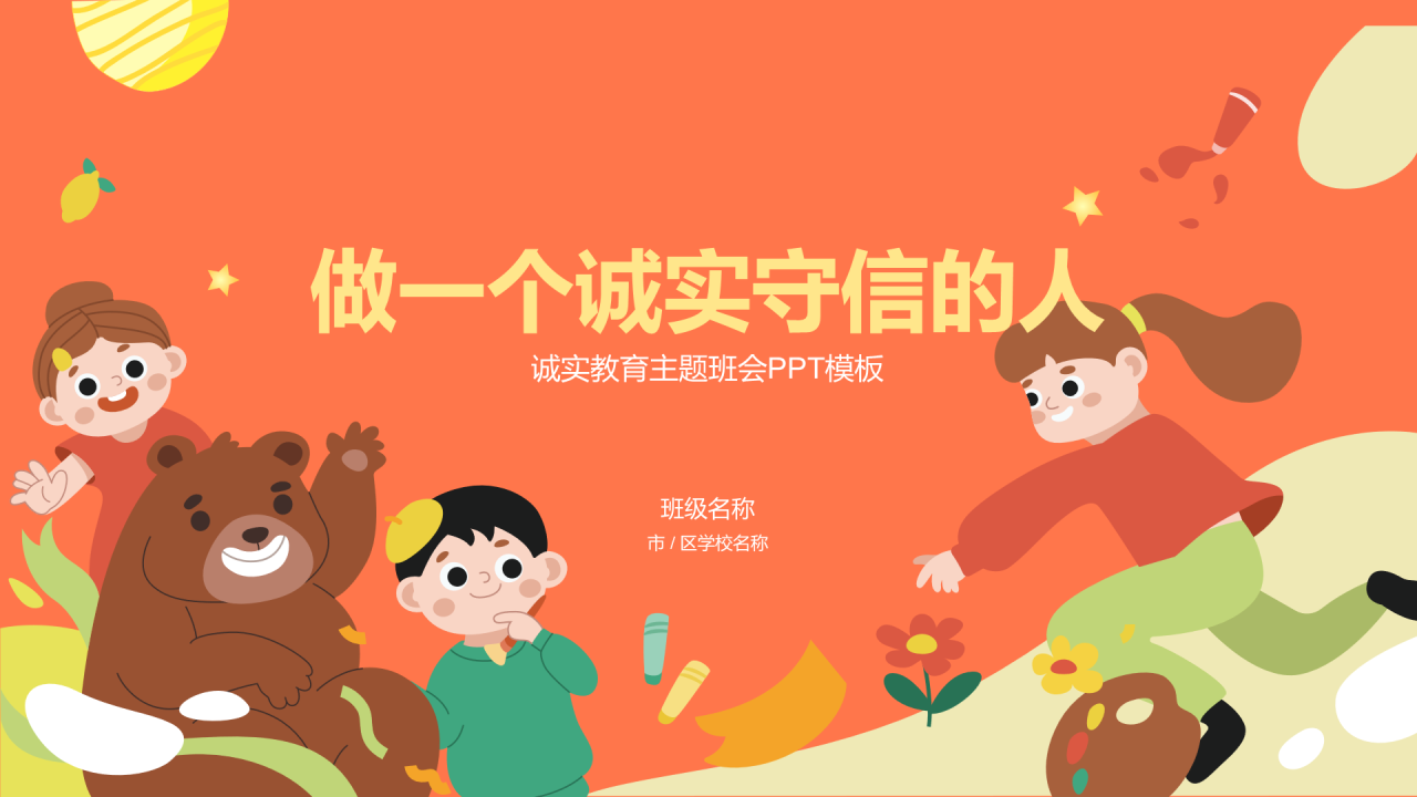 红色做个诚实守信的人法制教育PPT