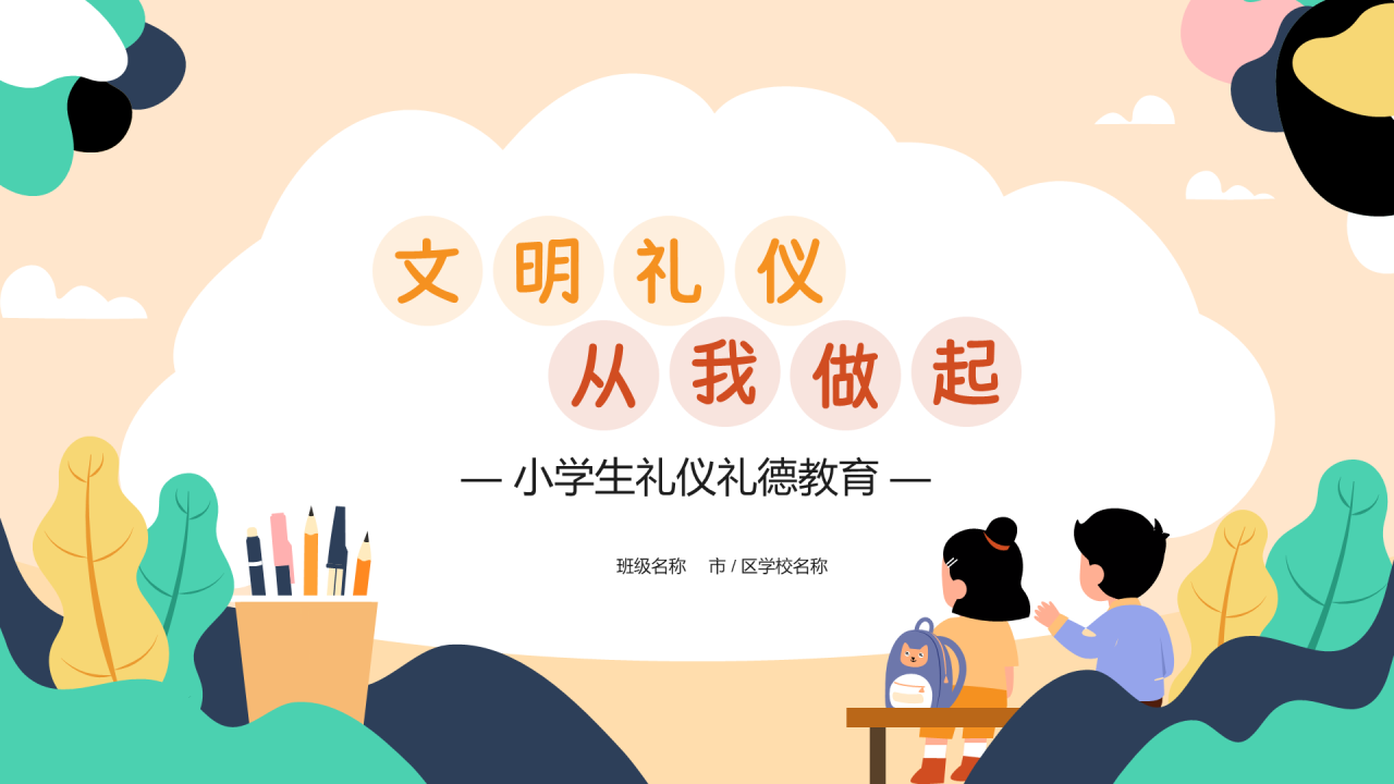 文明礼仪从我做起PPT