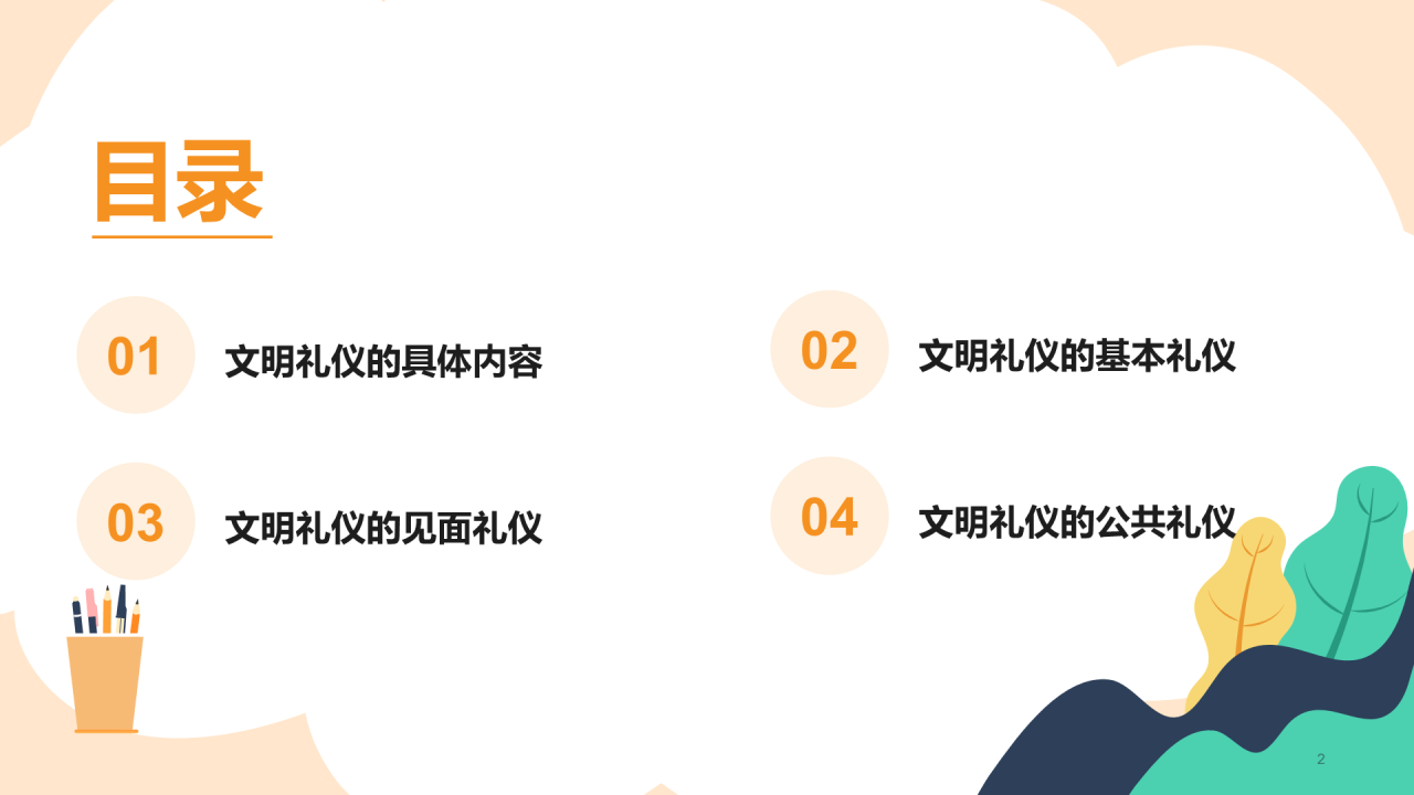 文明礼仪从我做起PPT