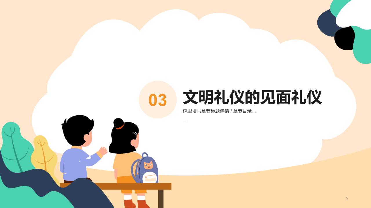 文明礼仪从我做起PPT
