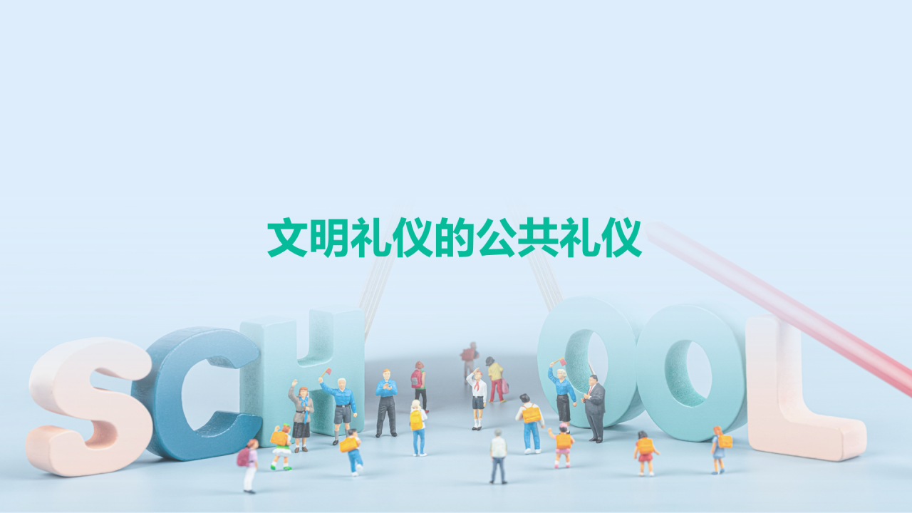 蓝色立体文明礼仪从我做起PPT