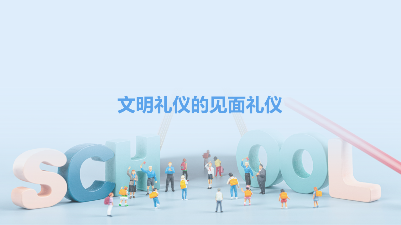 蓝色立体文明礼仪从我做起PPT