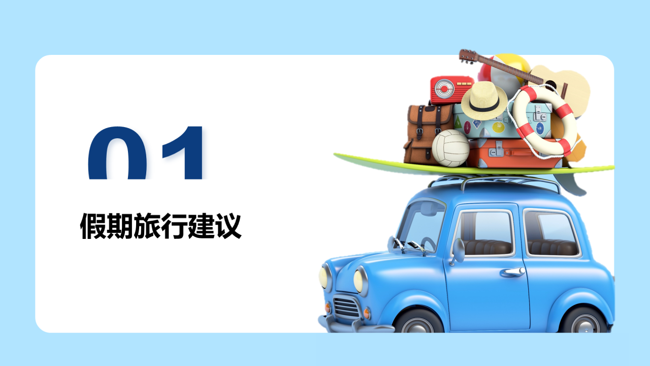 蓝色出行安全教育PPT