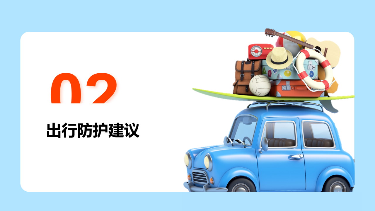 蓝色出行安全教育PPT
