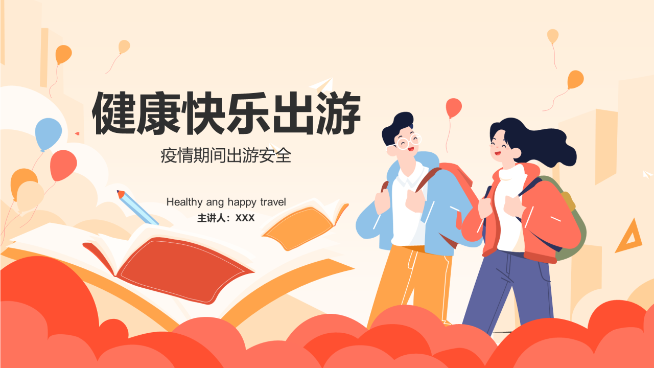 红色健康快乐出游PPT