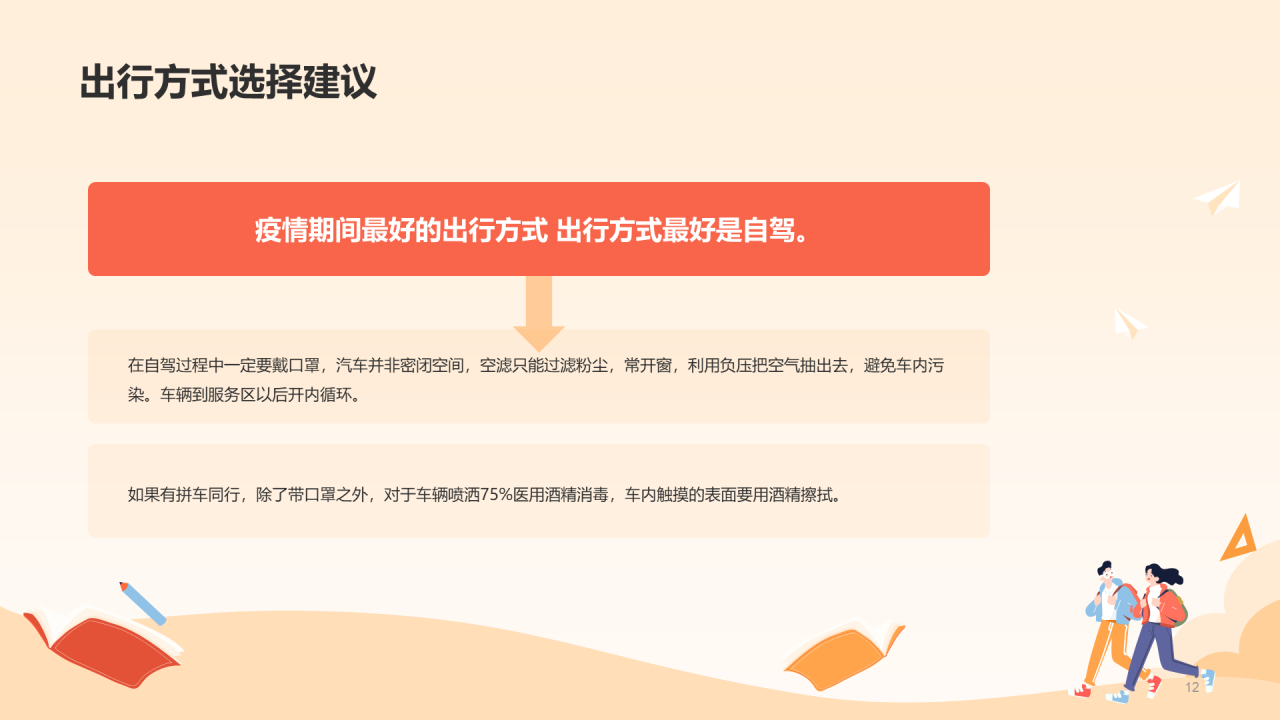 红色健康快乐出游PPT