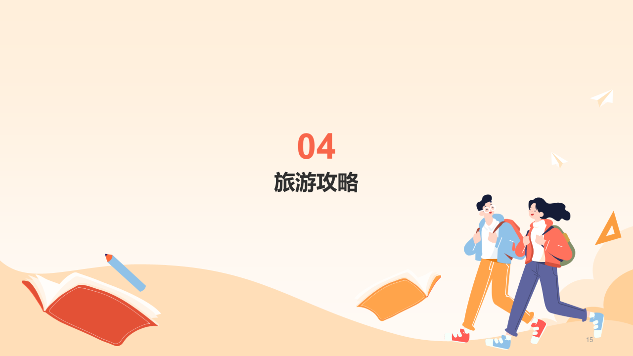 红色健康快乐出游PPT