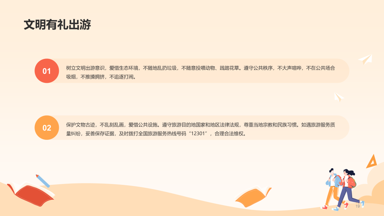 红色健康快乐出游PPT