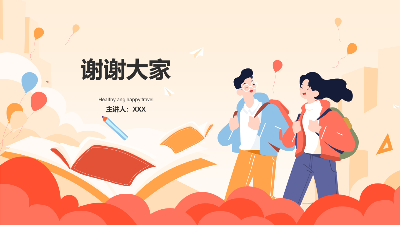 红色健康快乐出游PPT