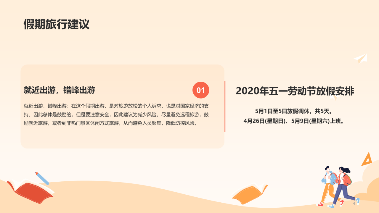 红色健康快乐出游PPT