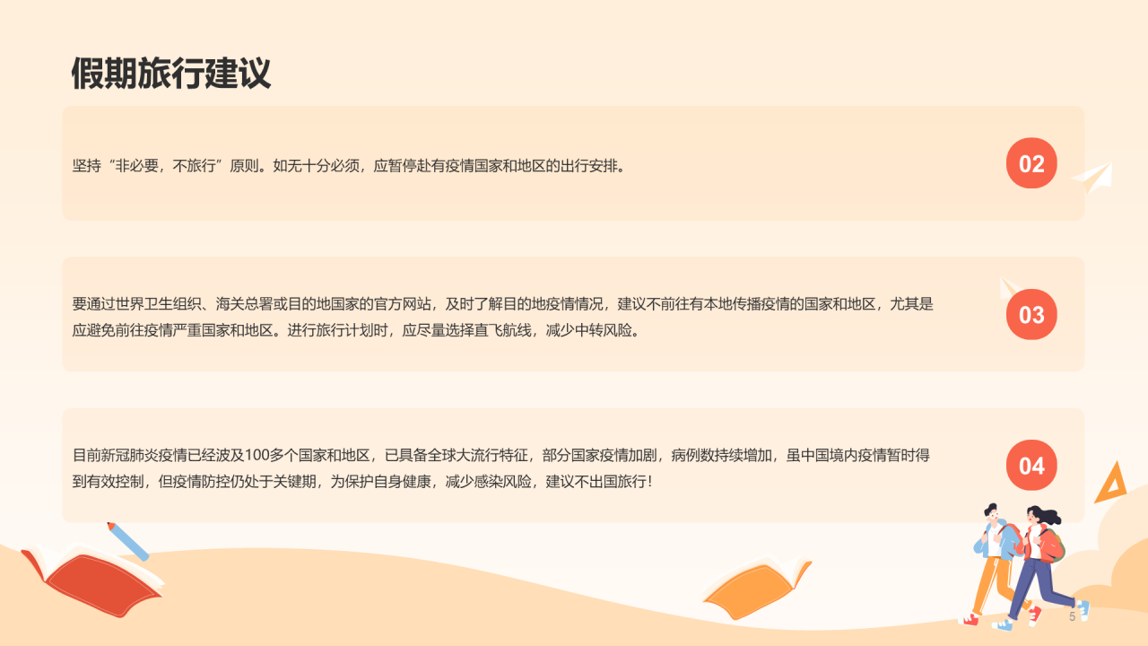 红色健康快乐出游PPT