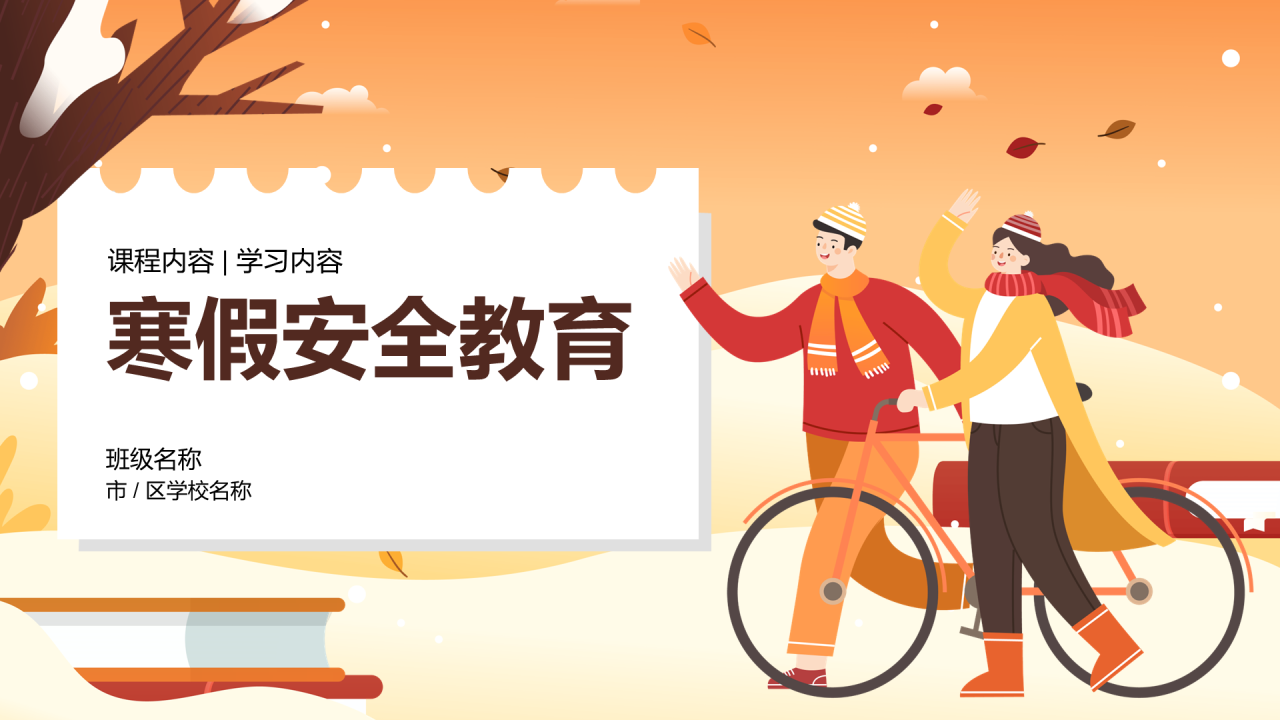 橙色寒假安全教育主题PPT