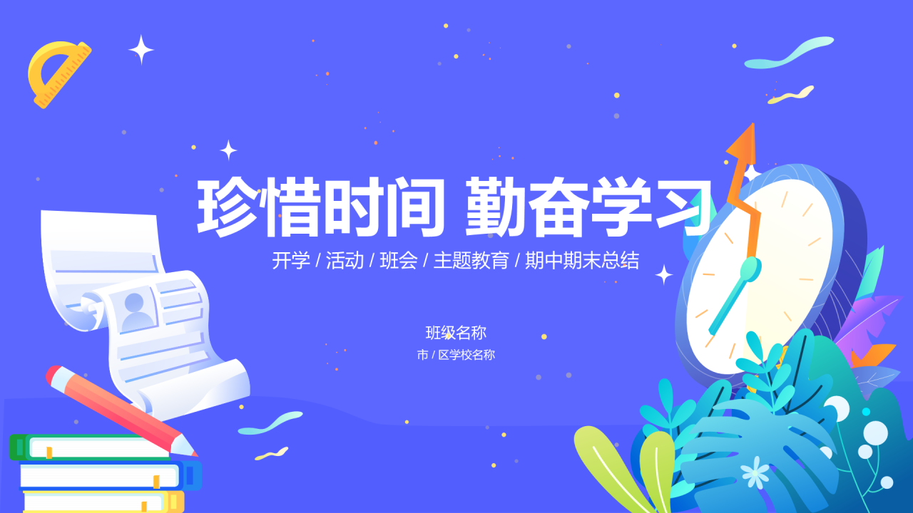 紫色时钟插画珍惜时间PPT