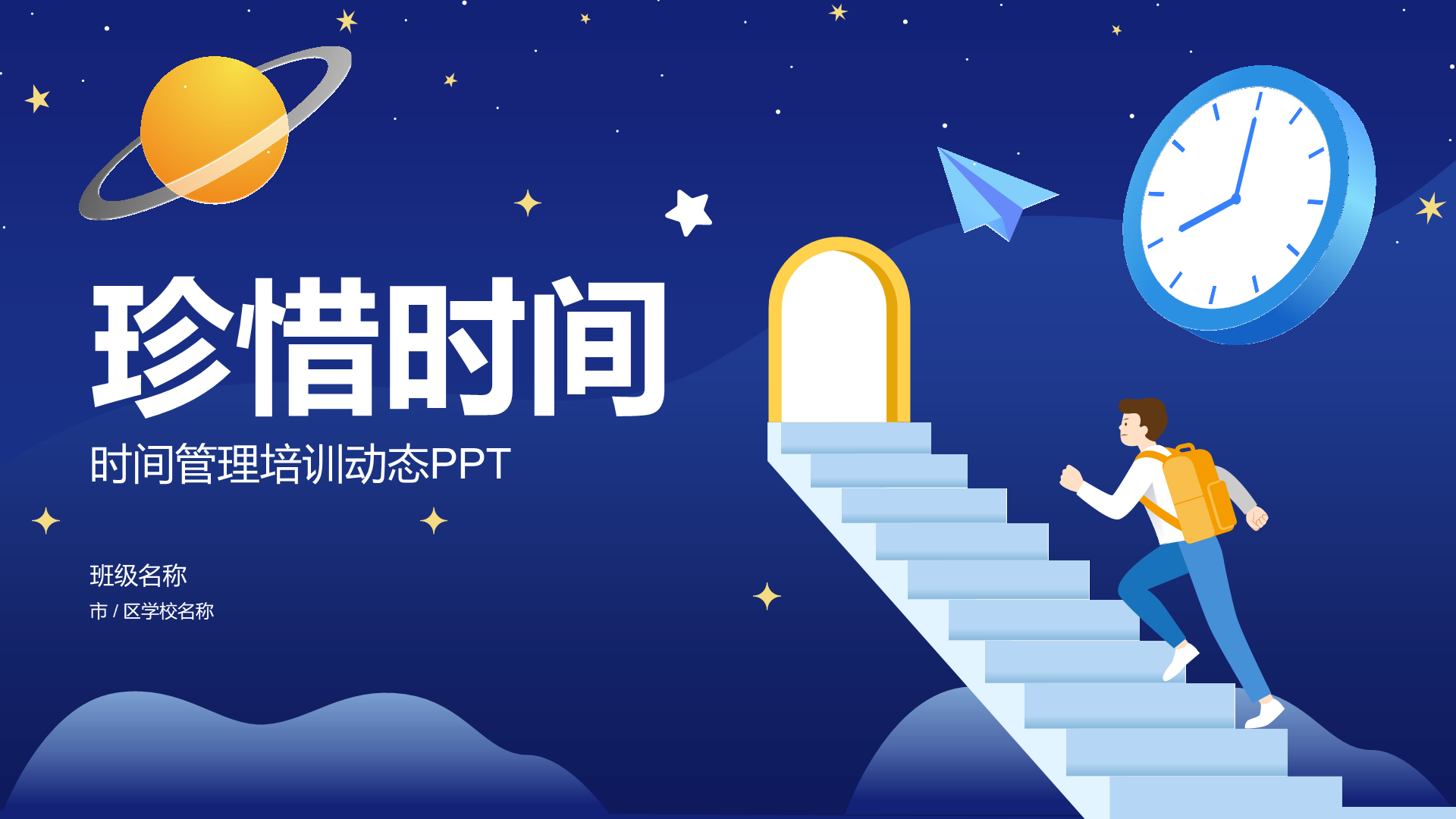 蓝色插画珍惜时间PPT
