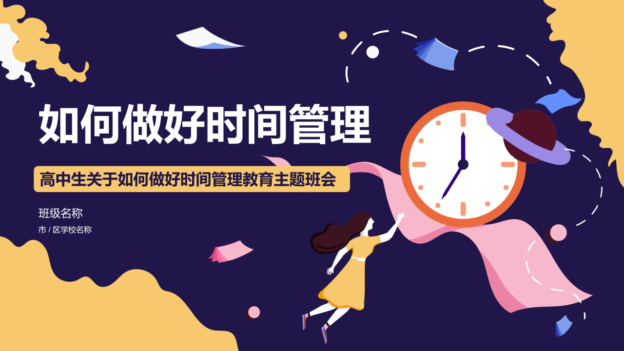 紫色时钟如何做好时间管理PPT
