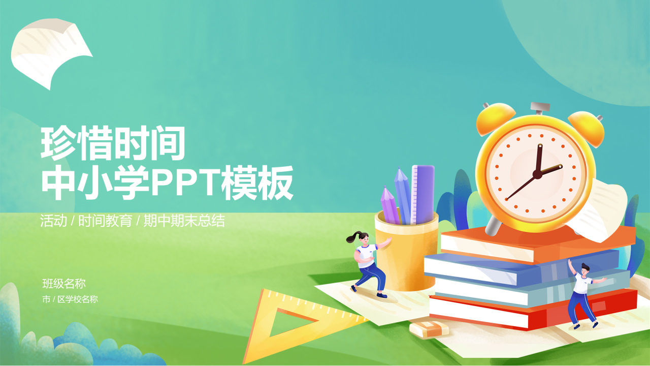 绿色插画中小学珍惜时间PPT