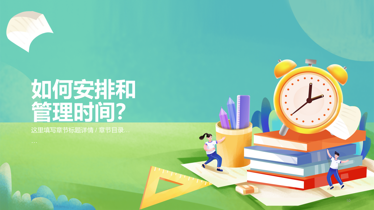 绿色插画中小学珍惜时间PPT