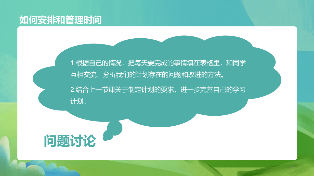 绿色插画中小学珍惜时间PPT