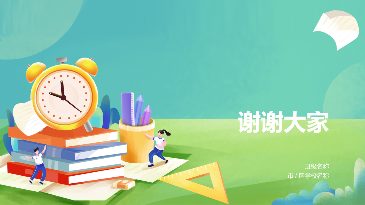 绿色插画中小学珍惜时间PPT
