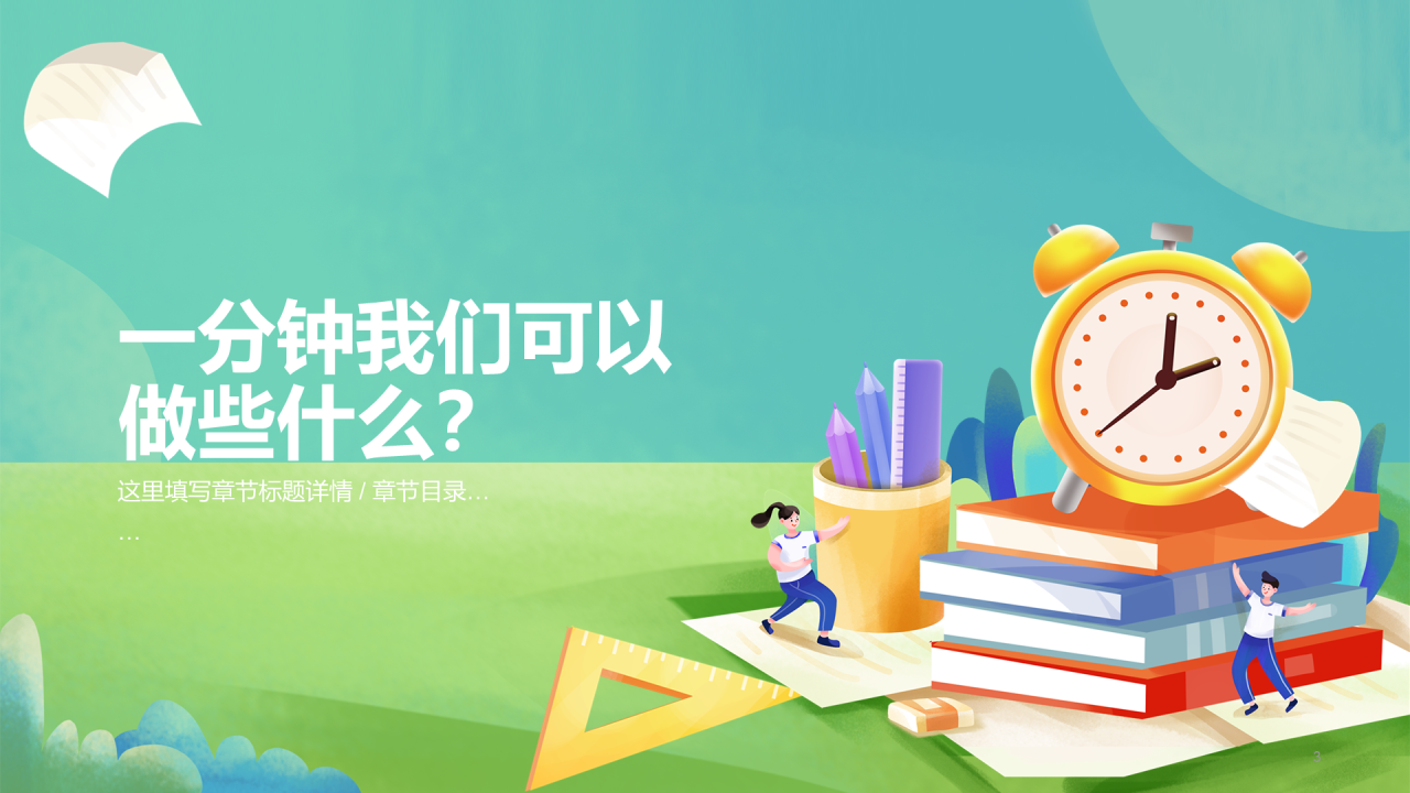 绿色插画中小学珍惜时间PPT
