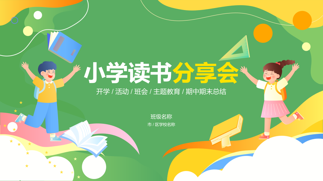 绿色小学读书分享会PPT