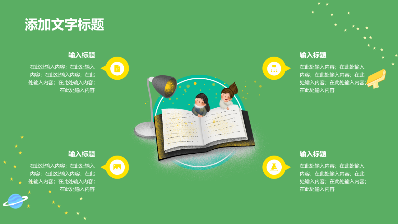 绿色小学读书分享会PPT
