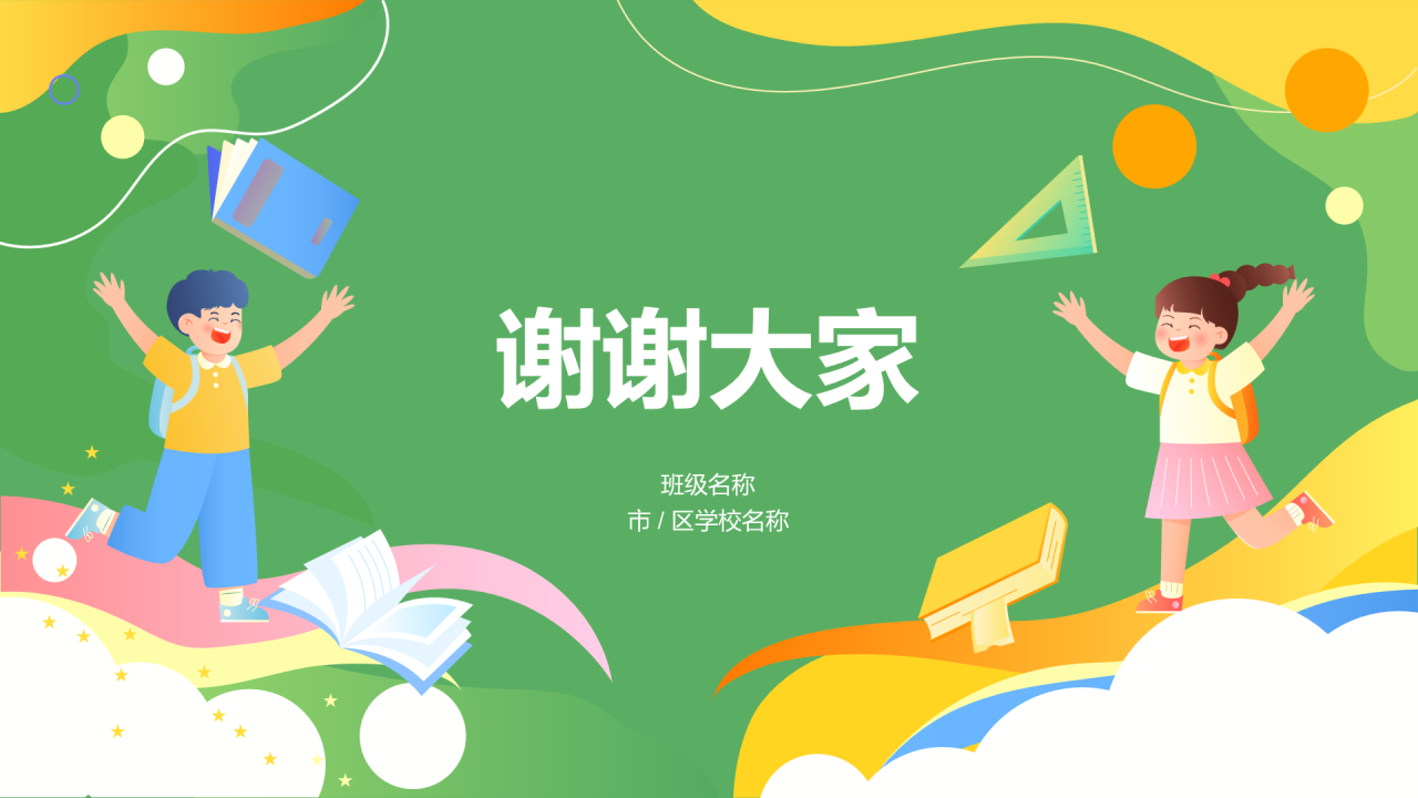 绿色小学读书分享会PPT