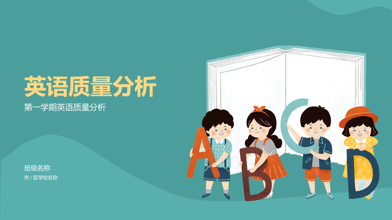 绿色小学生英语质量分析PPT