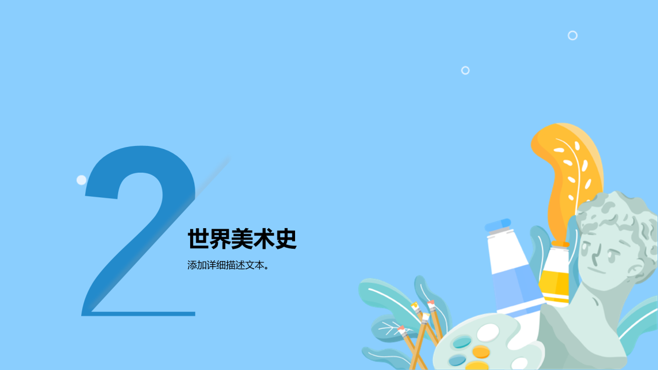 蓝色插画美术课PPT模板