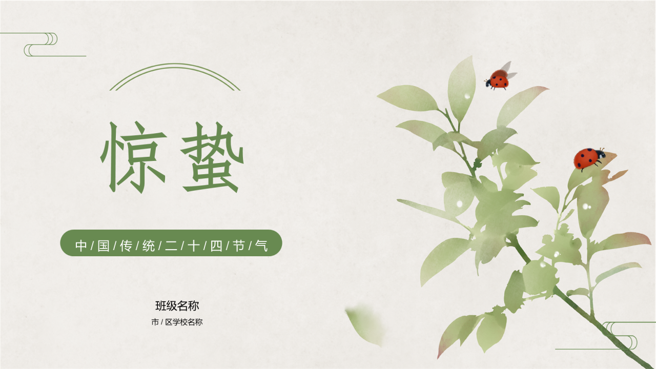 绿色清新惊蛰节气PPT