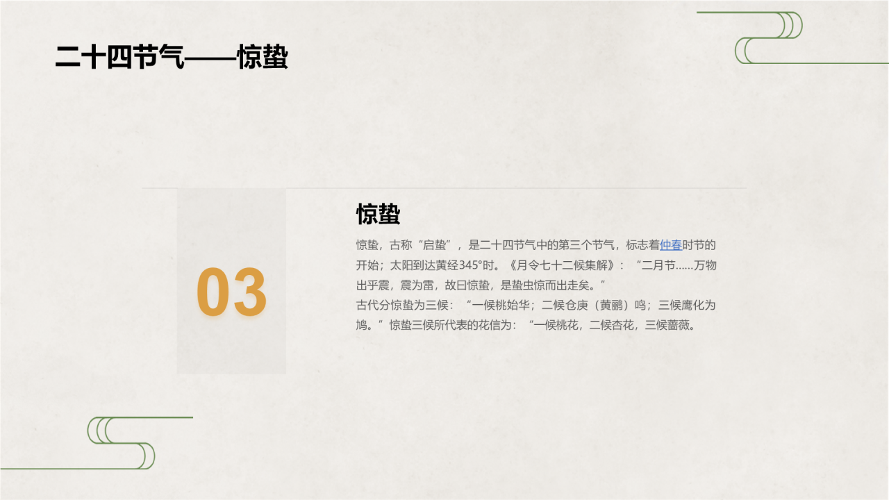 绿色清新惊蛰节气PPT