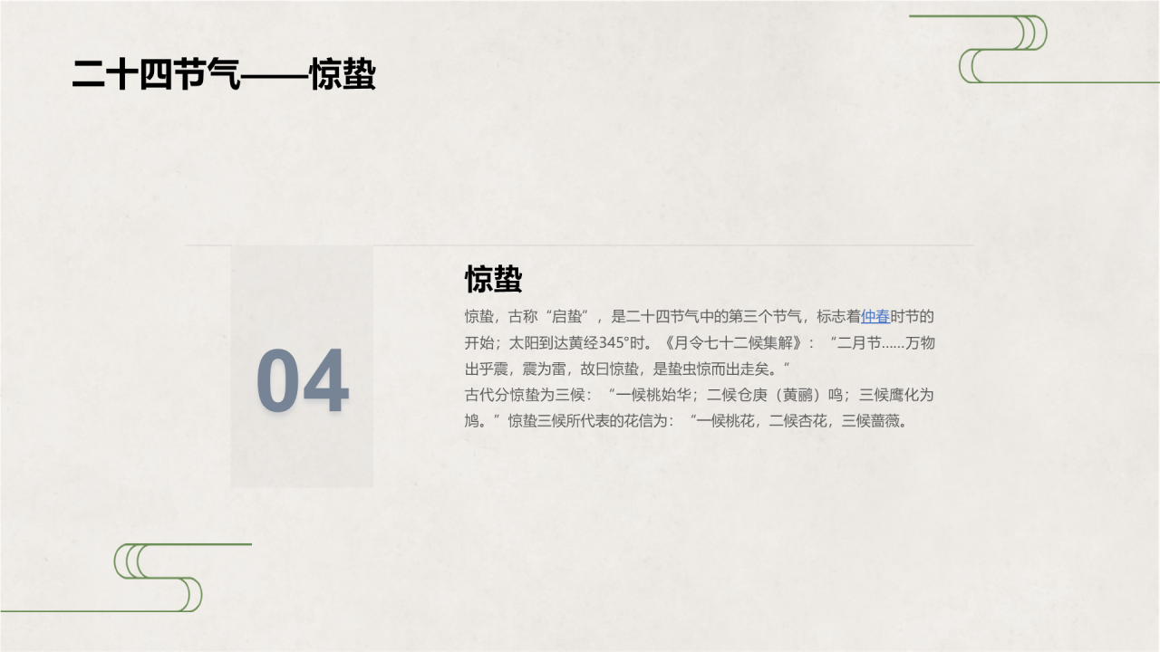 绿色清新惊蛰节气PPT