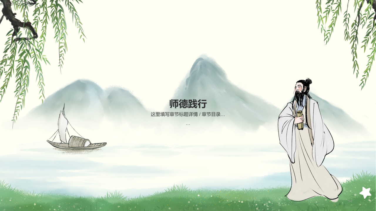 绿色国风师德教育培训课件PPT案例