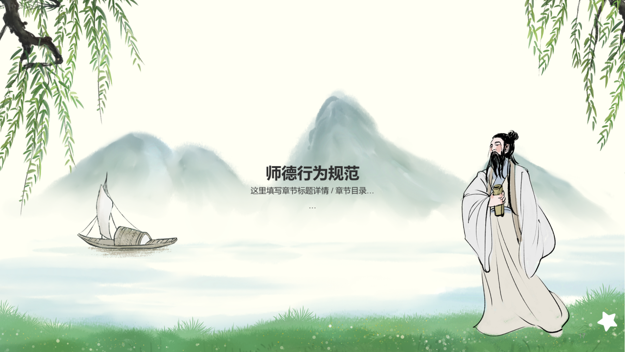 绿色国风师德教育培训课件PPT案例
