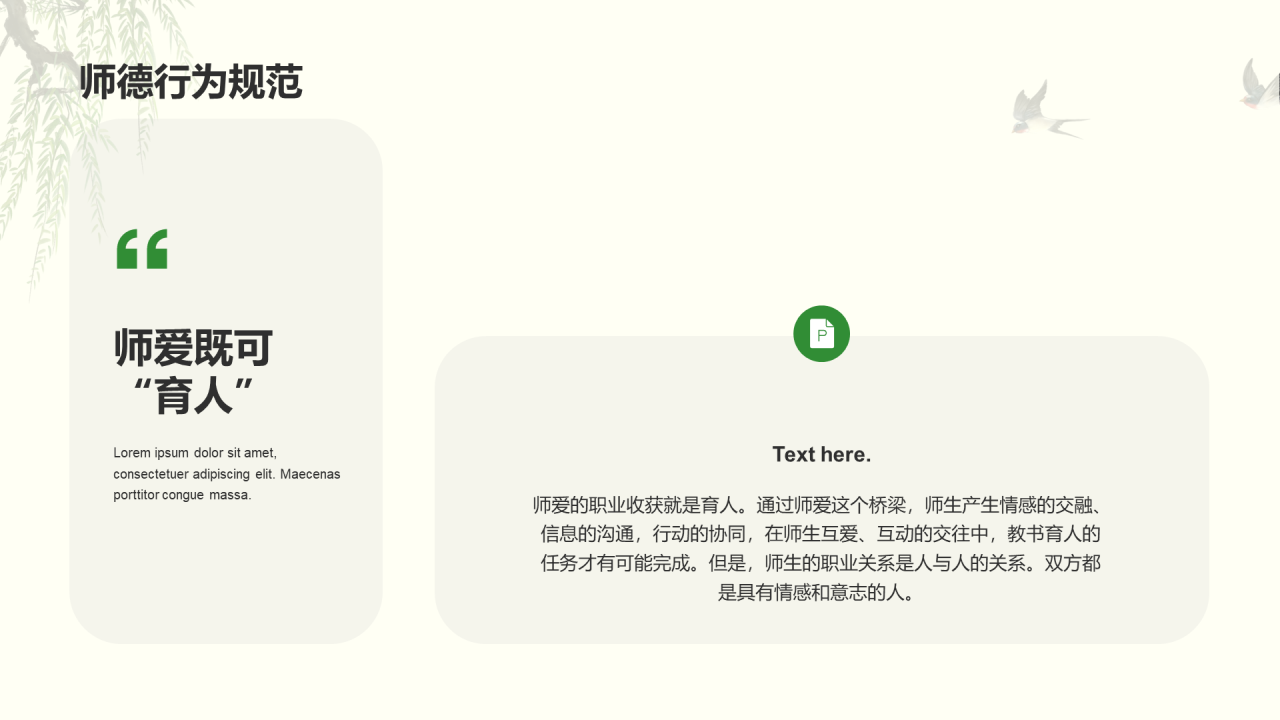 绿色国风师德教育培训课件PPT案例