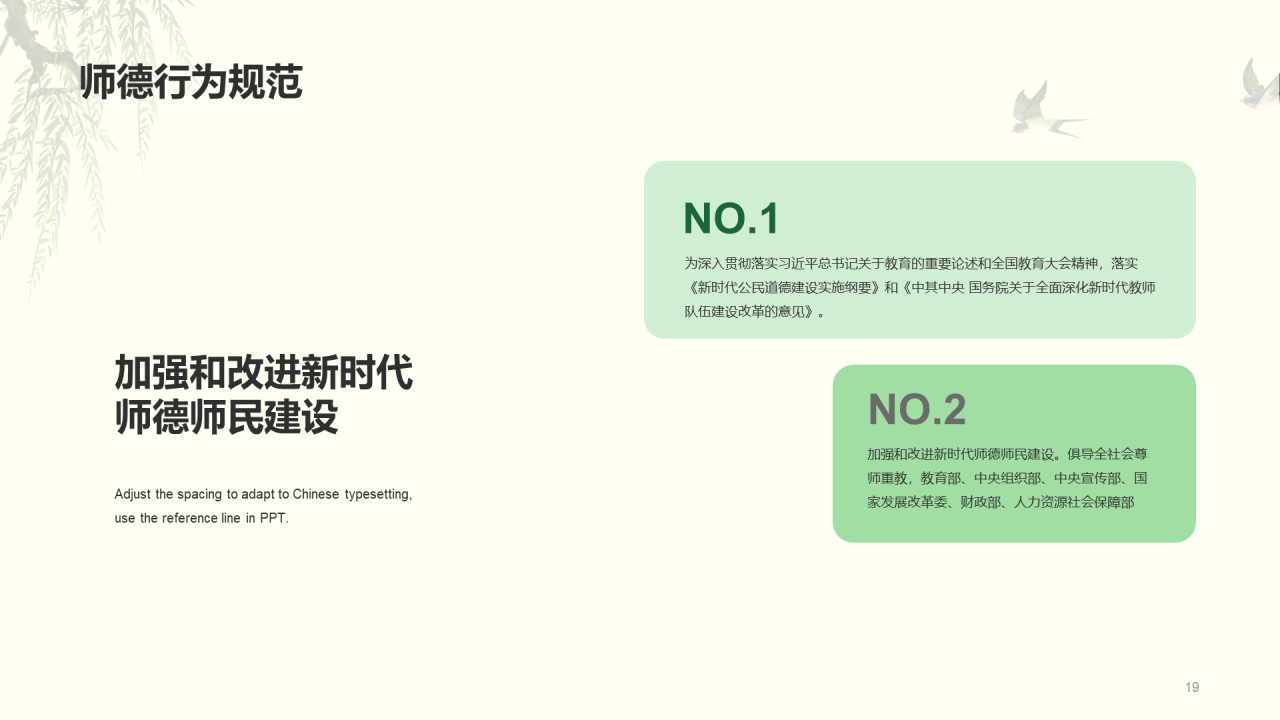 绿色国风师德教育培训课件PPT案例
