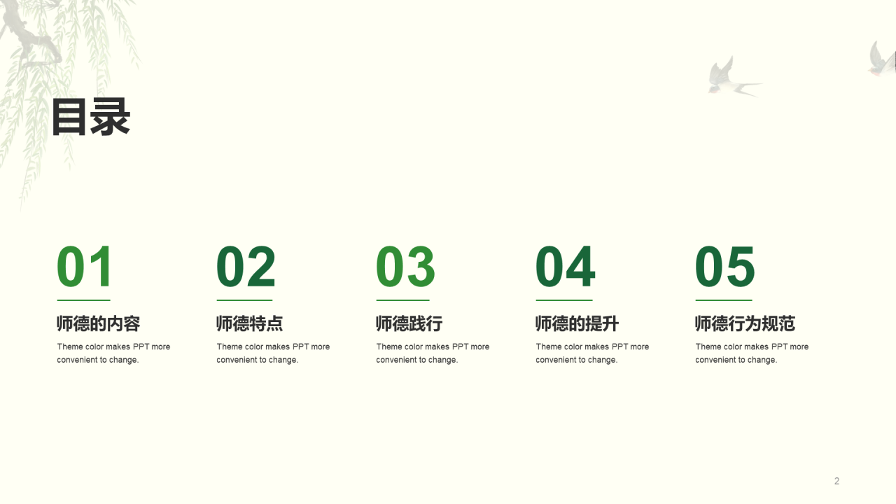 绿色国风师德教育培训课件PPT案例