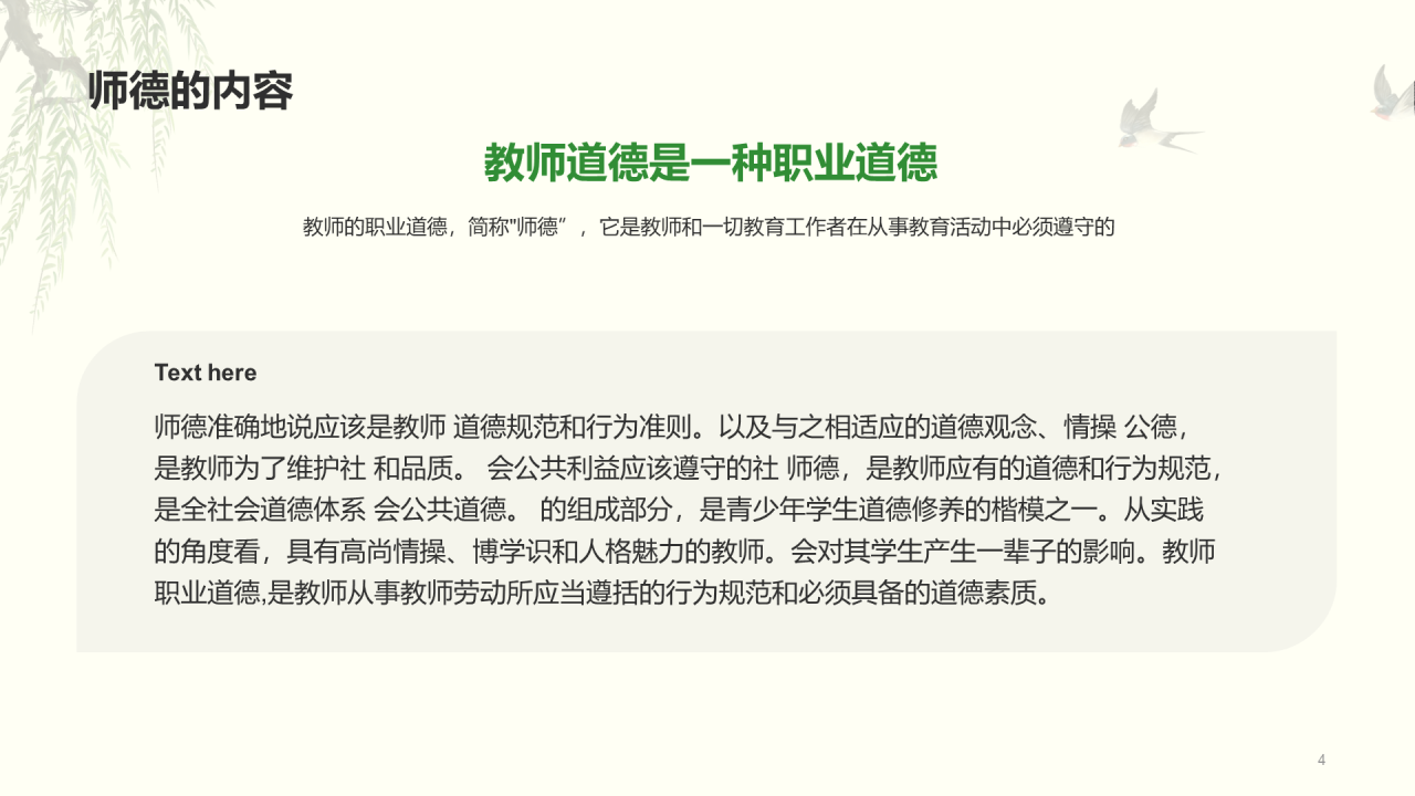 绿色国风师德教育培训课件PPT案例