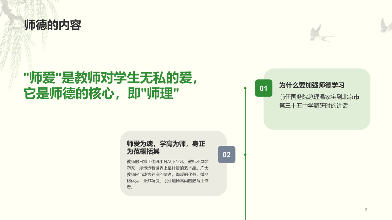 绿色国风师德教育培训课件PPT案例