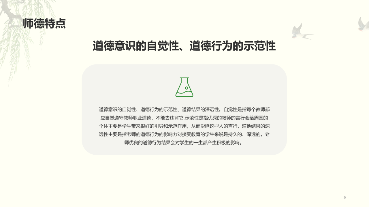 绿色国风师德教育培训课件PPT案例