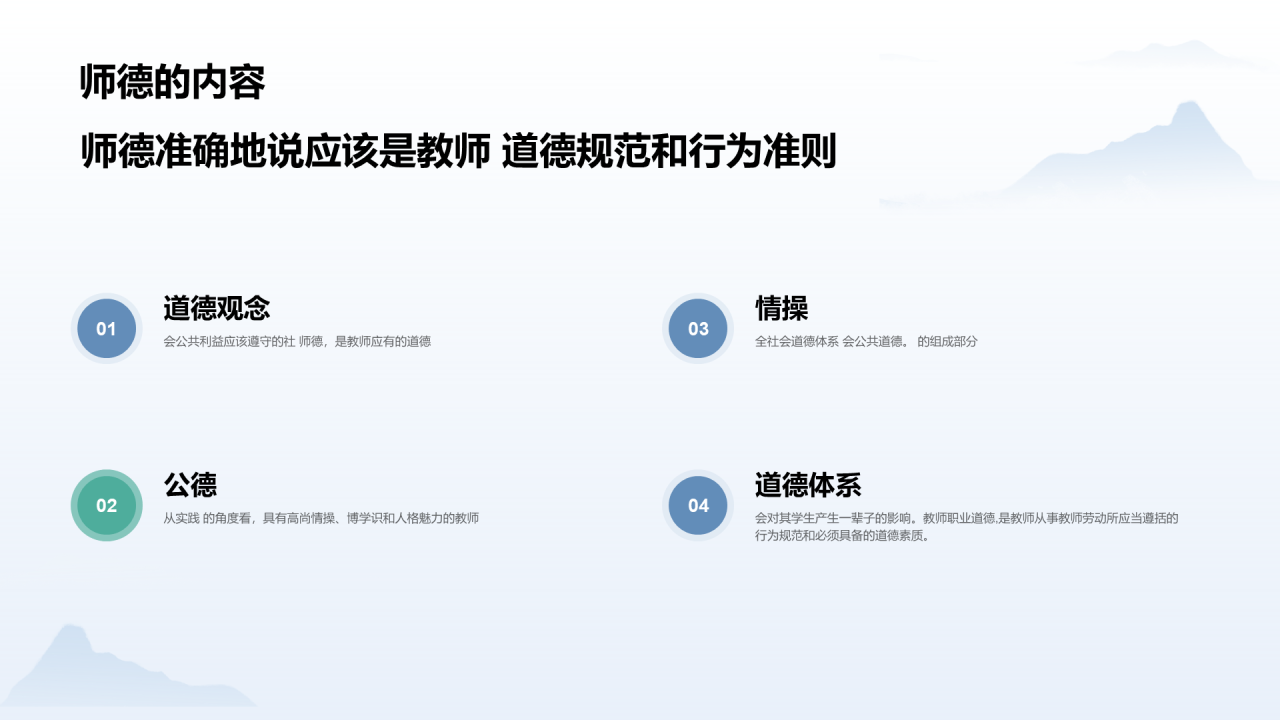 蓝色复古国风水墨教育培训师德PPT案例