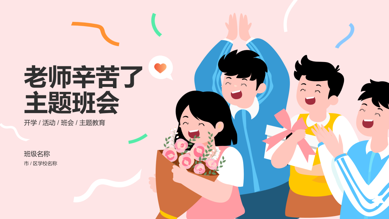 粉色插画教师节PPT