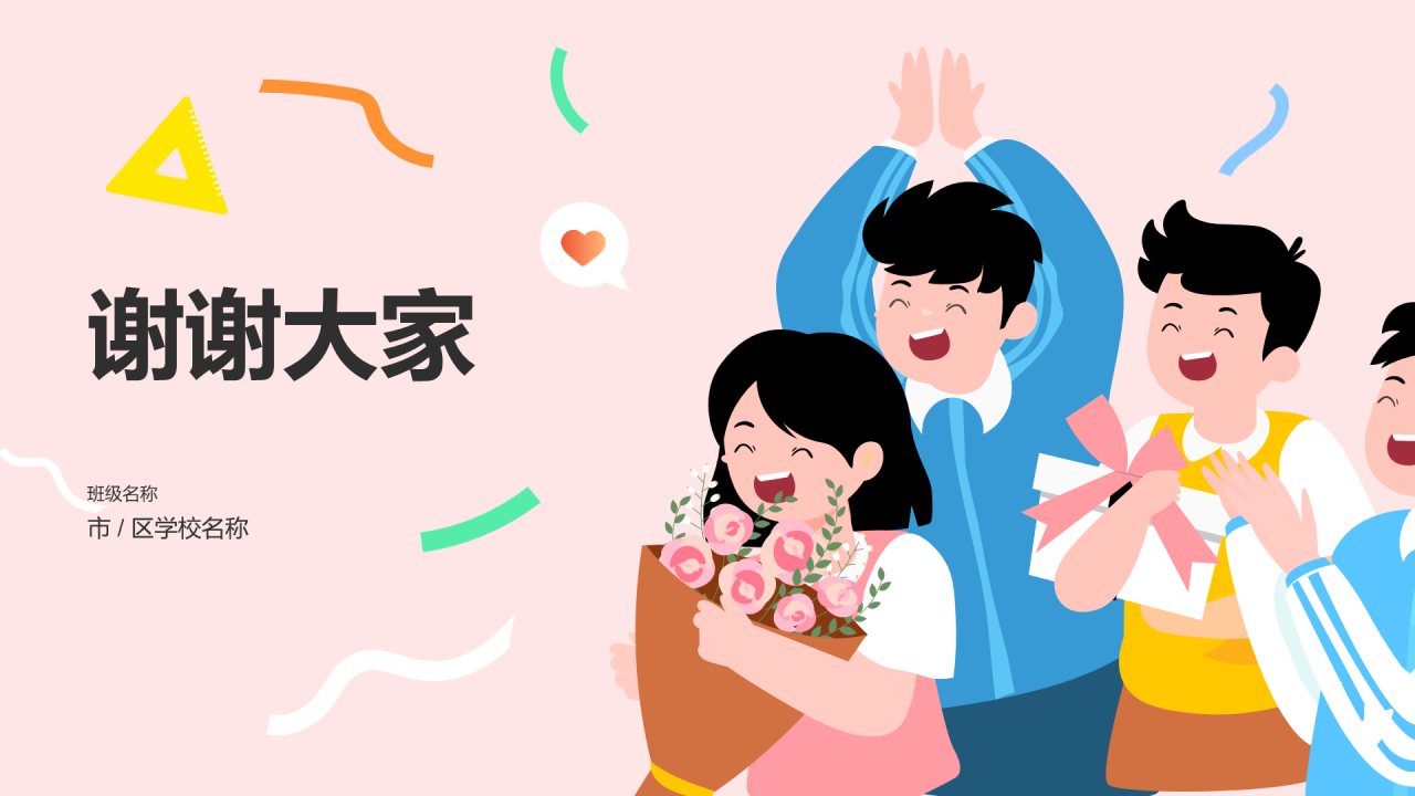 粉色插画教师节PPT
