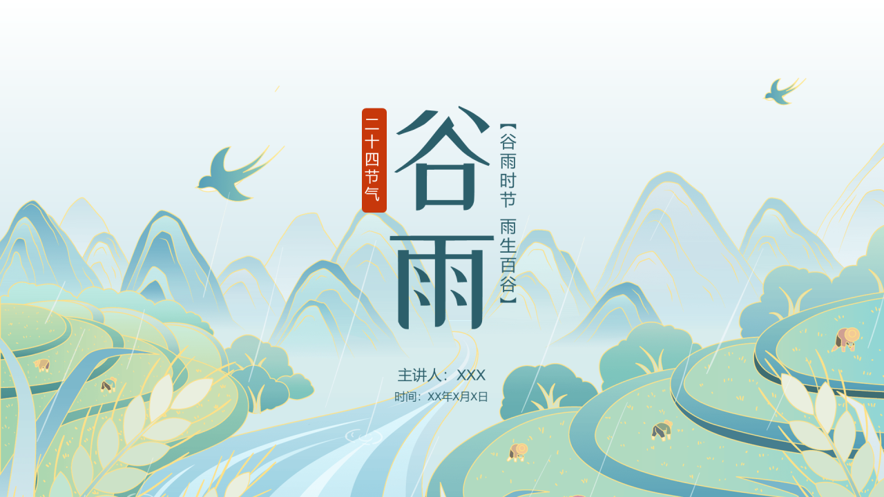 绿色清新谷雨节气PPT