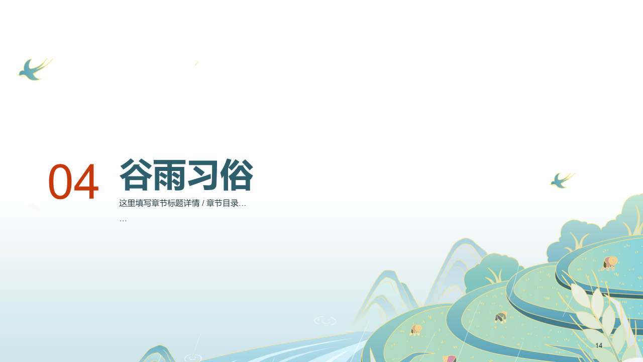 绿色清新谷雨节气PPT