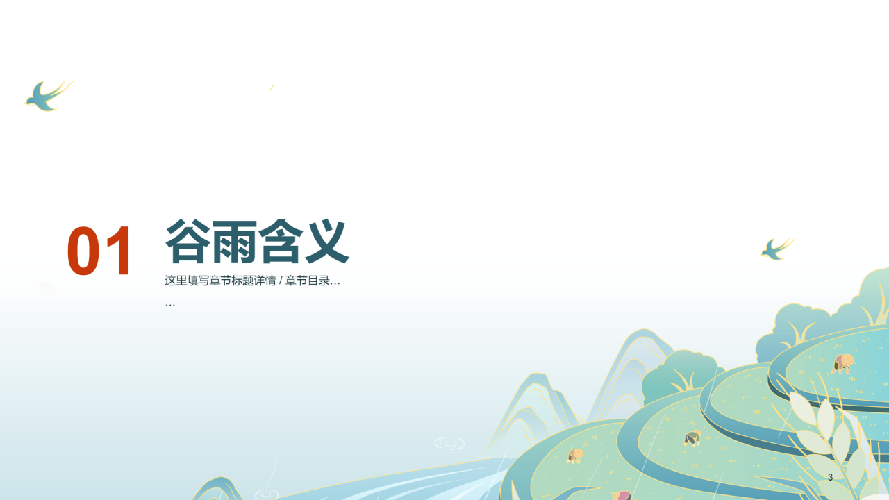 绿色清新谷雨节气PPT