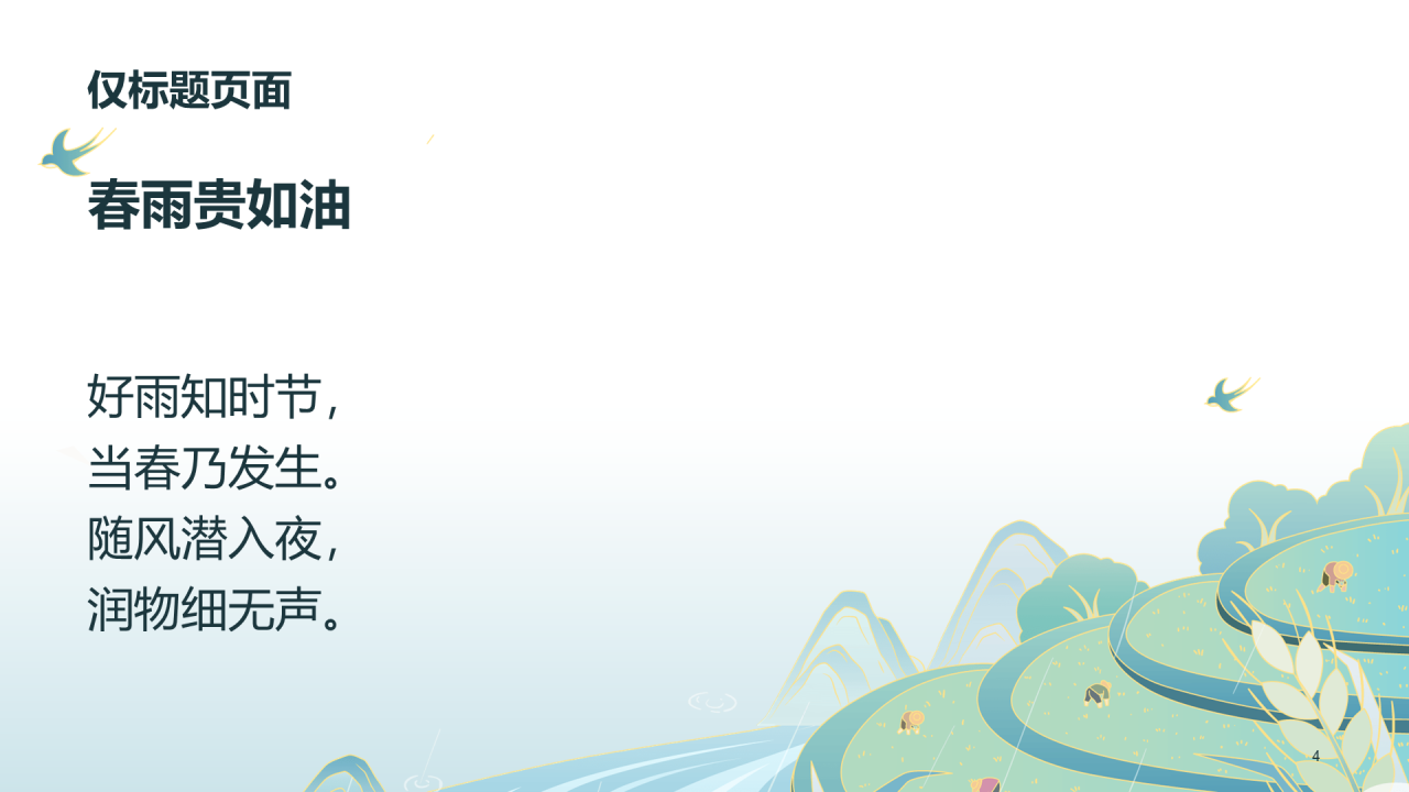 绿色清新谷雨节气PPT